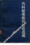 内科疑维病例讨论选编  第1辑