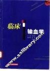 临床输血学