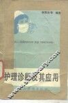 护理诊断及其应用