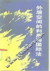 外层空间的利用与国际法