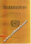 《联合国海洋法公约》评介