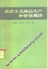 社会主义商品生产和价值规律