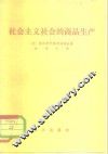 社会主义社会的商品生产