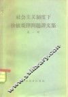社会主义制度下价值规律问题译文集  第1辑
