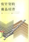 有计划的商品经济