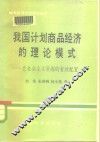 我国计划商品经济的理论模式  论社会主义资源的有效配置