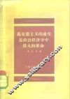马克思主义的产生是政治经济学中伟大的革命