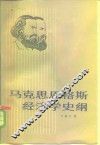 马克思恩格斯经济学史纲