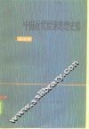 中国近代经济思想史稿  第3册