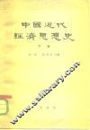 中国近代经济思想史  下  帝国主义对中国展开大规模资掠夺、资产阶级领导的民主革命运动兴起和失败时期的经济思想