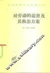 对劳动的迫害及其救治方案或强权时代与公理时代