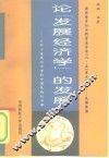 论“发展经济学”的发展  从西方发展经济学到中国民族经济学