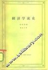 经济学说史