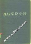 经济学说史纲