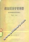 政治经济学史纲要  资产阶级政治经济学部分