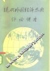 现代外国经济思潮评论讲座