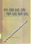外国经济学说研究