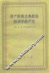 资产阶级古典政治经济学的产生  威廉·配第