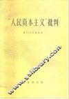 “人民资本主义”批判