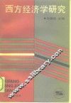 西方经济学研究
