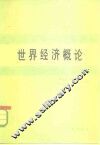 世界经济概论