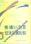 美德  联邦德国  日苏经济发展比较