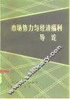 市场势力与经济福利导论