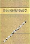 国际经济秩序的演变