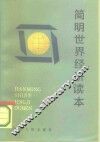 简明世界经济读本