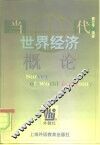当代世界经济概论