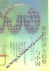 世界经济大趋势与中国