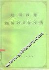 建国以来经济效果论文选