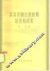 谈谈我国过渡时期的价格政策