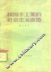 我国手工业的社会主义改造