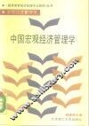 中国宏观经济管理学