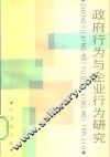 政府行为与企业行为研究
