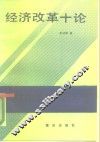 经济改革十论