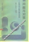 问题与对策  社会主义经济理论分析