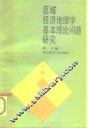 区域经济地理学基本理论问题研究