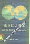 论国际大循环  关于劳动密集型行业发展方向问题