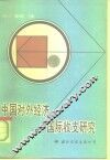 中国对外经济与国际收支研究