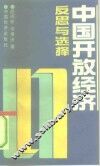 中国开放经济  反思与选择