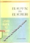 技术开发与技术预测