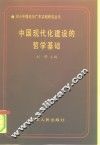 中国现代化建设的哲学基础