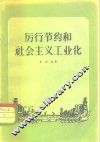 厉行节约和社会主义工业化