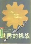 世界的挑战