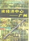 论经济中心-广州