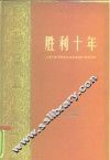 胜利十年  上海市经济和文化建设成就的统计资料