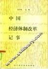 中国经济体制改革记事