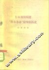 日本利用所谓“合办事业”侵华的历史